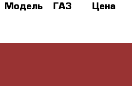  › Модель ­ ГАЗ 21 › Цена ­ 200 000 - Ставропольский край, Ставрополь г. Авто » Продажа легковых автомобилей   . Ставропольский край,Ставрополь г.